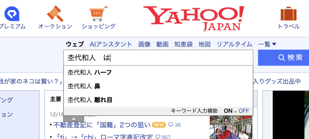Yahoo検索サジェスト画面