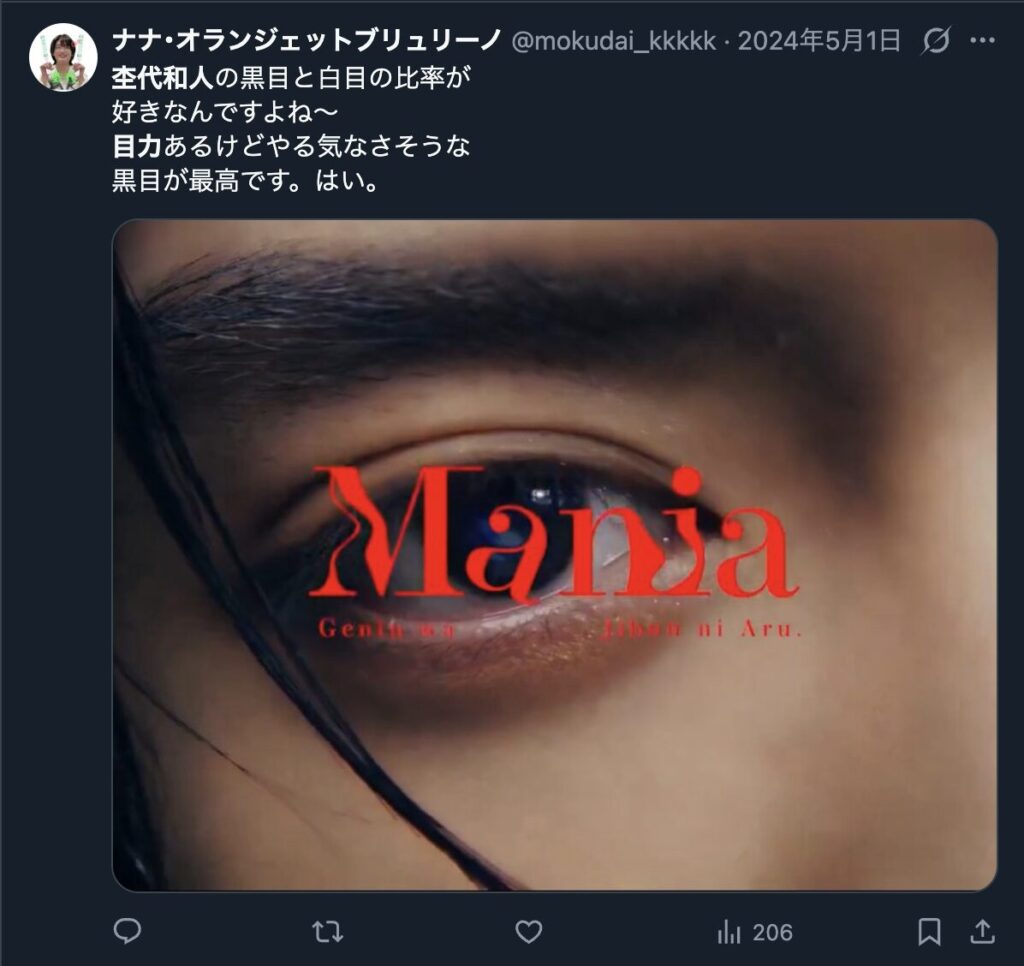 杢代和人の離れ目だけど目力があることついてコメントするXの投稿