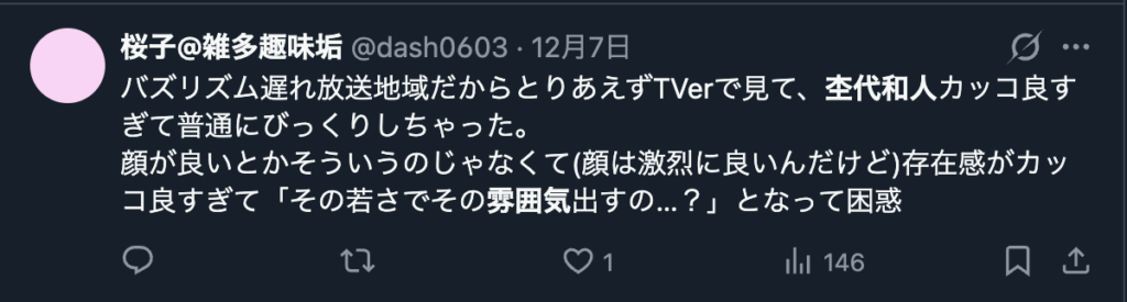 杢代和人の雰囲気を絶賛するXのコメント