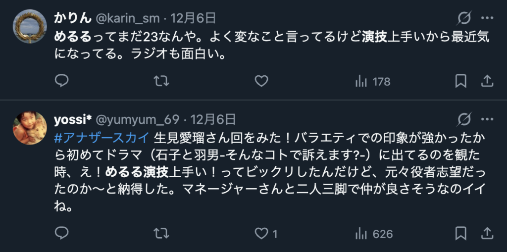 生見愛瑠の演技を絶賛するXのコメント2