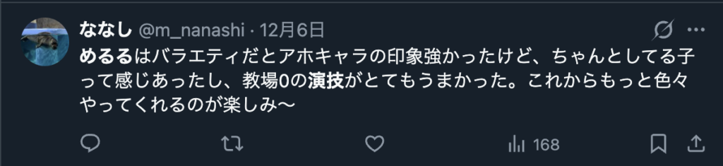 生見愛瑠の演技を絶賛するXのコメント