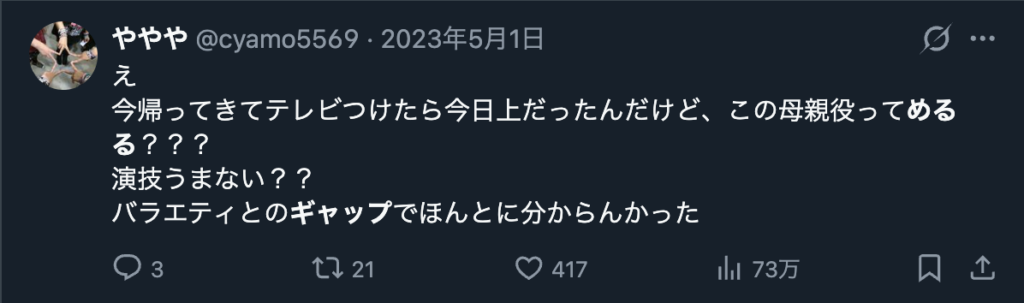 生見愛瑠の演技上手さとバラエティでの様子とのギャップに関するXのコメント2