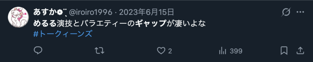 生見愛瑠の演技上手さとバラエティでの様子とのギャップに関するXのコメント
