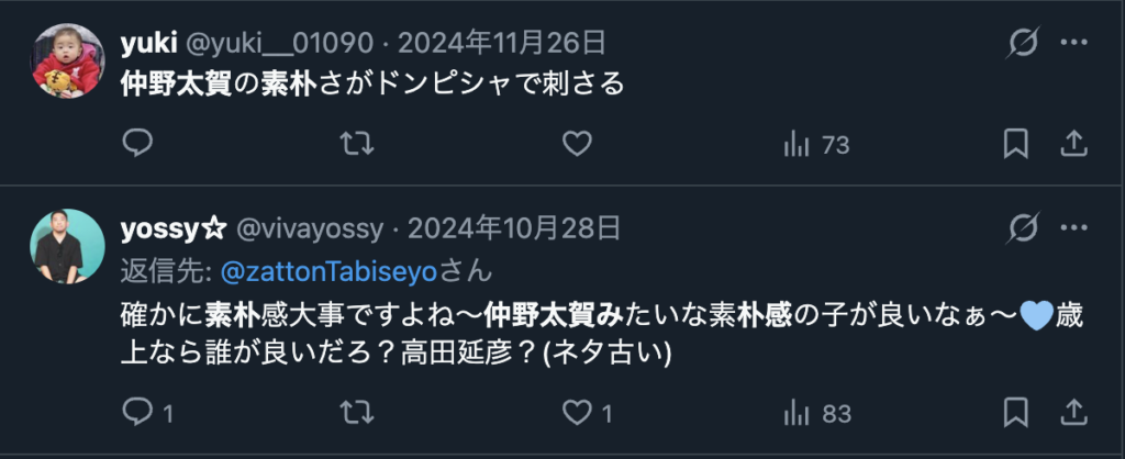仲野太賀の素朴なところを褒めるXのコメント２