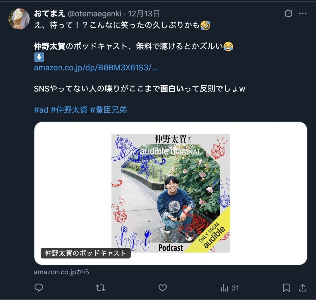 仲野太賀のポッドキャストを面白いと評価するXのコメント