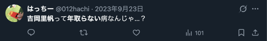 吉岡里帆が年を取らないというXのコメント