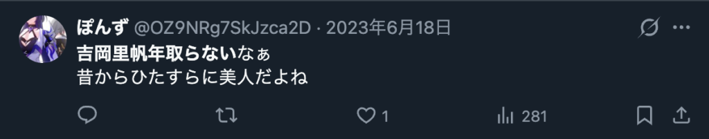 吉岡里帆が年を取らないというXのコメント2