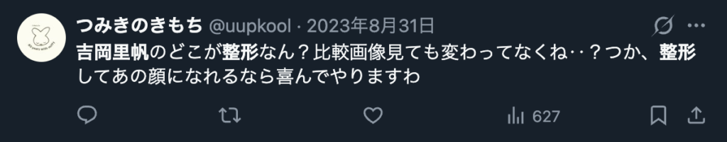 吉岡里帆の整形疑惑を否定する意見のX