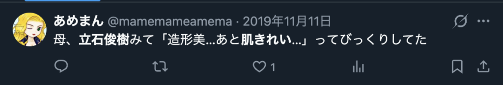 立石俊樹のすっぴんをしょうさんするXのコメント