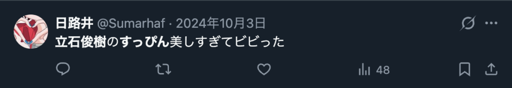 立石俊樹のすっぴんをしょうさんするXのコメント