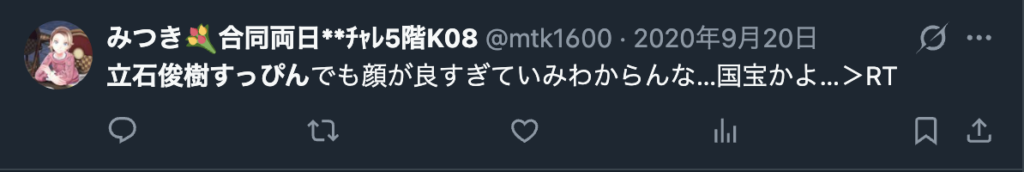 立石俊樹のすっぴんをしょうさんするXのコメント