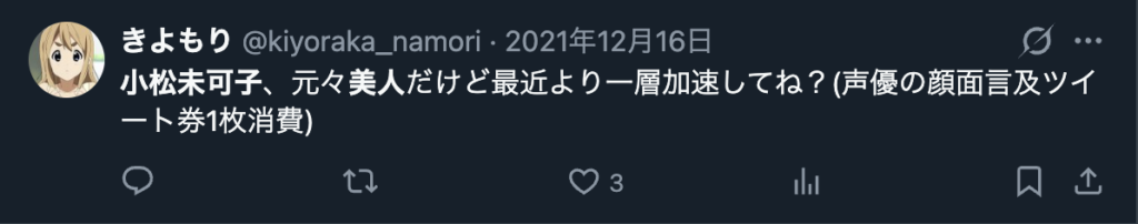 小松未可子を美人だというSNSの声