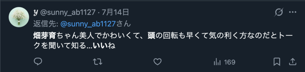 畑芽育のことを頭が良いというXのコメント２