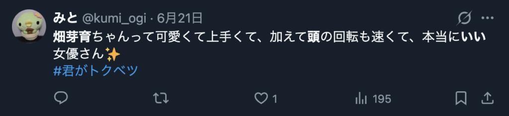 畑芽育のことを頭が良いというXのコメント