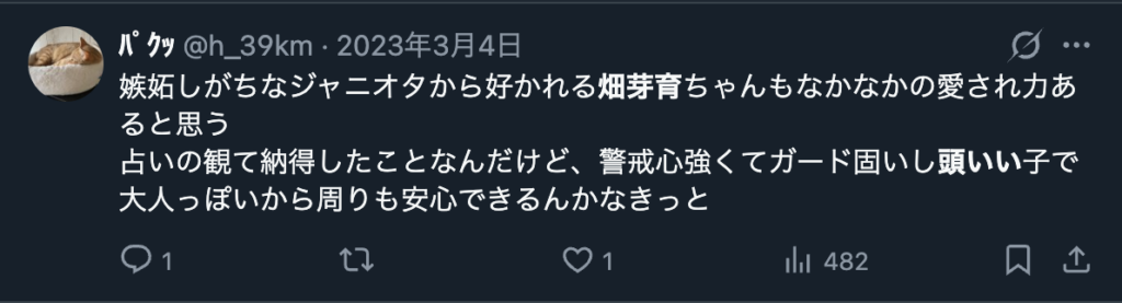 畑芽育がジャニオタから好かれているというXのコメント