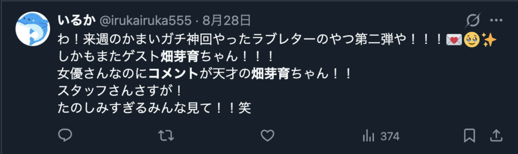 畑芽育のコメントを褒めるXの意見