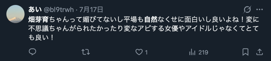 畑芽育の自然体なところを褒めるXのコメント