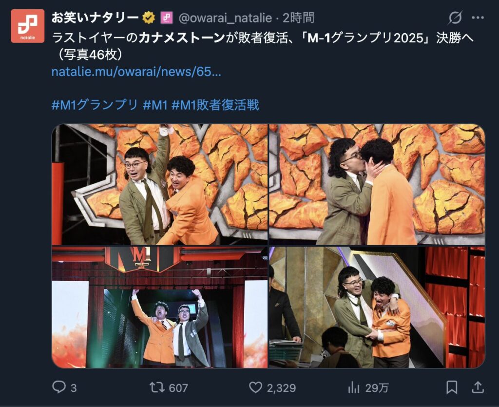 カナメストーンのM-1決勝進出を報告するXの投稿