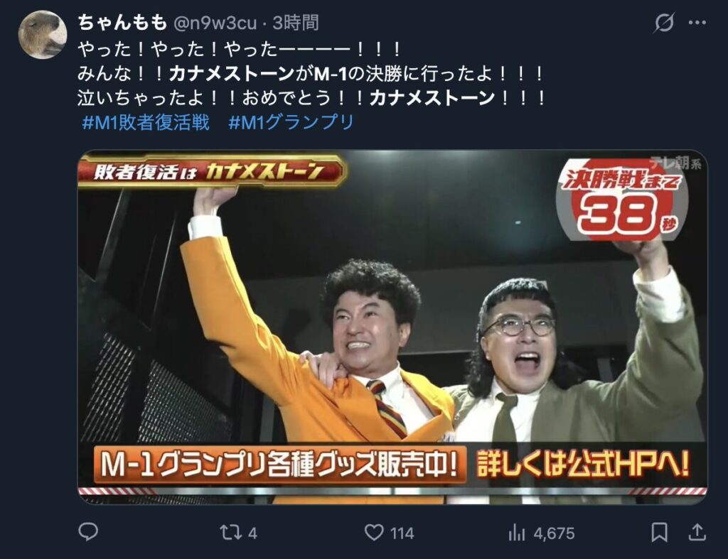 カナメストーンのM-1決勝進出を喜ぶXのコメント2