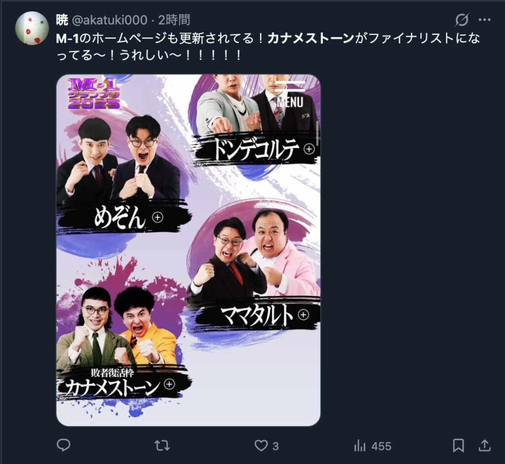 カナメストーンのM-1決勝進出を喜ぶXのコメント3