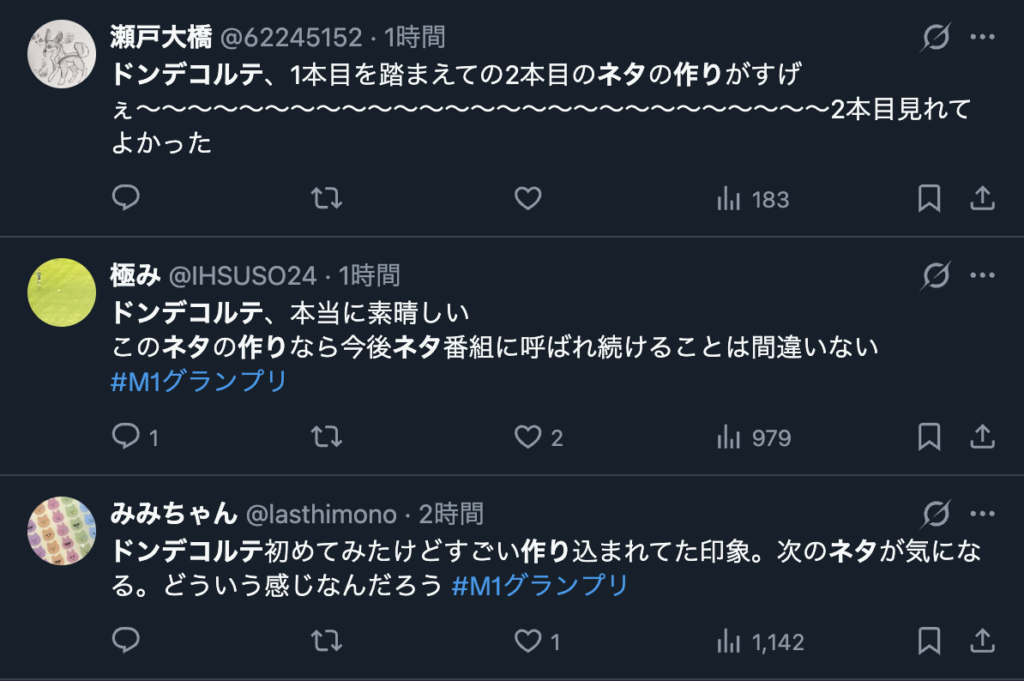 ドンデコルテのネタの作りが上手いというXのコメント