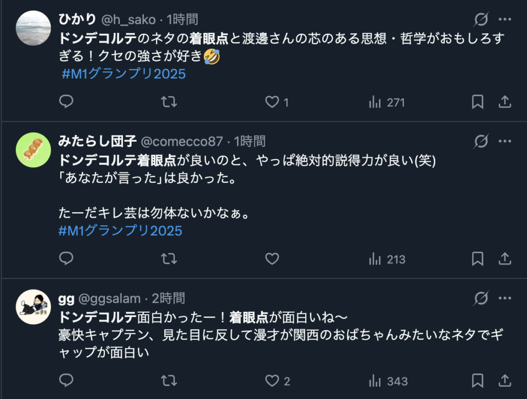 ドンデコルテの着眼点を評価するXのコメント