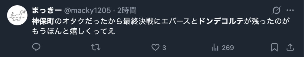 ドンデコルテの活躍を喜ぶファンの声