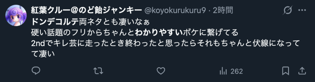 ドンデコルテのネタをわかりやすいと評価するXののコメント