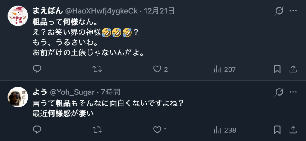 粗品に対して「何様?」というコメント