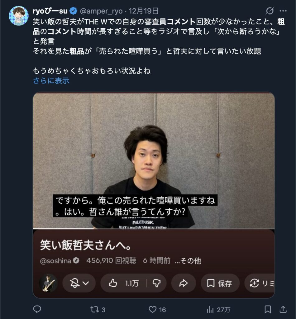 R-1グランプリで審査員をした粗品と笑い飯の哲夫のやり取りに関するXの投稿
