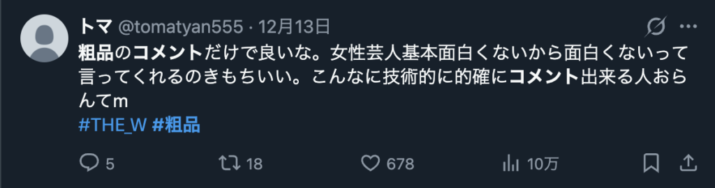 粗品のコメントに納得する意見