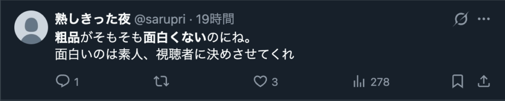 粗品の芸風を面白くないというコメント