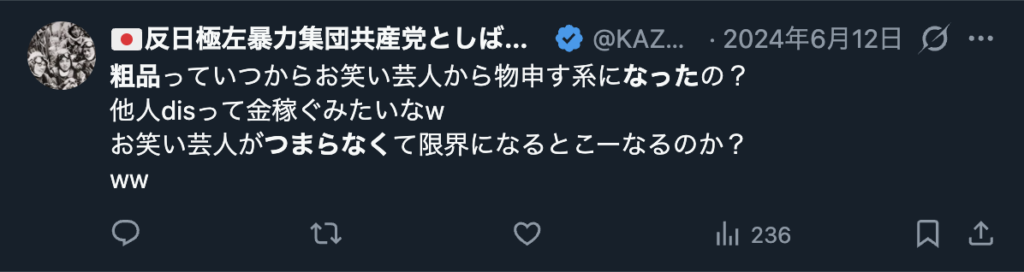 粗品がつまらなくなったというXのコメント２