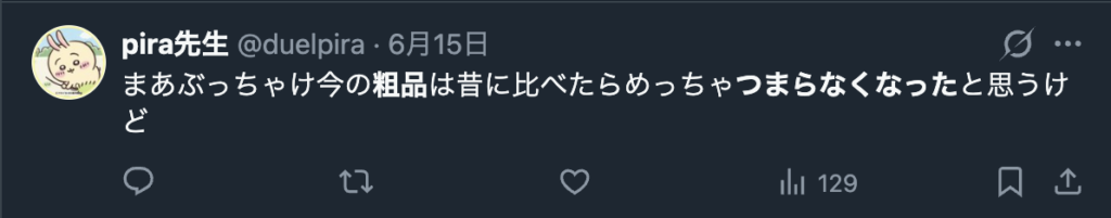 粗品がつまらなくなったというXのコメント