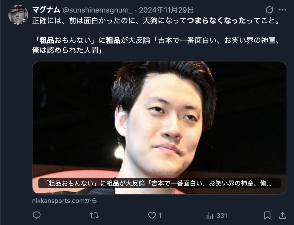 粗品がつまらなくなったというXのコメント３