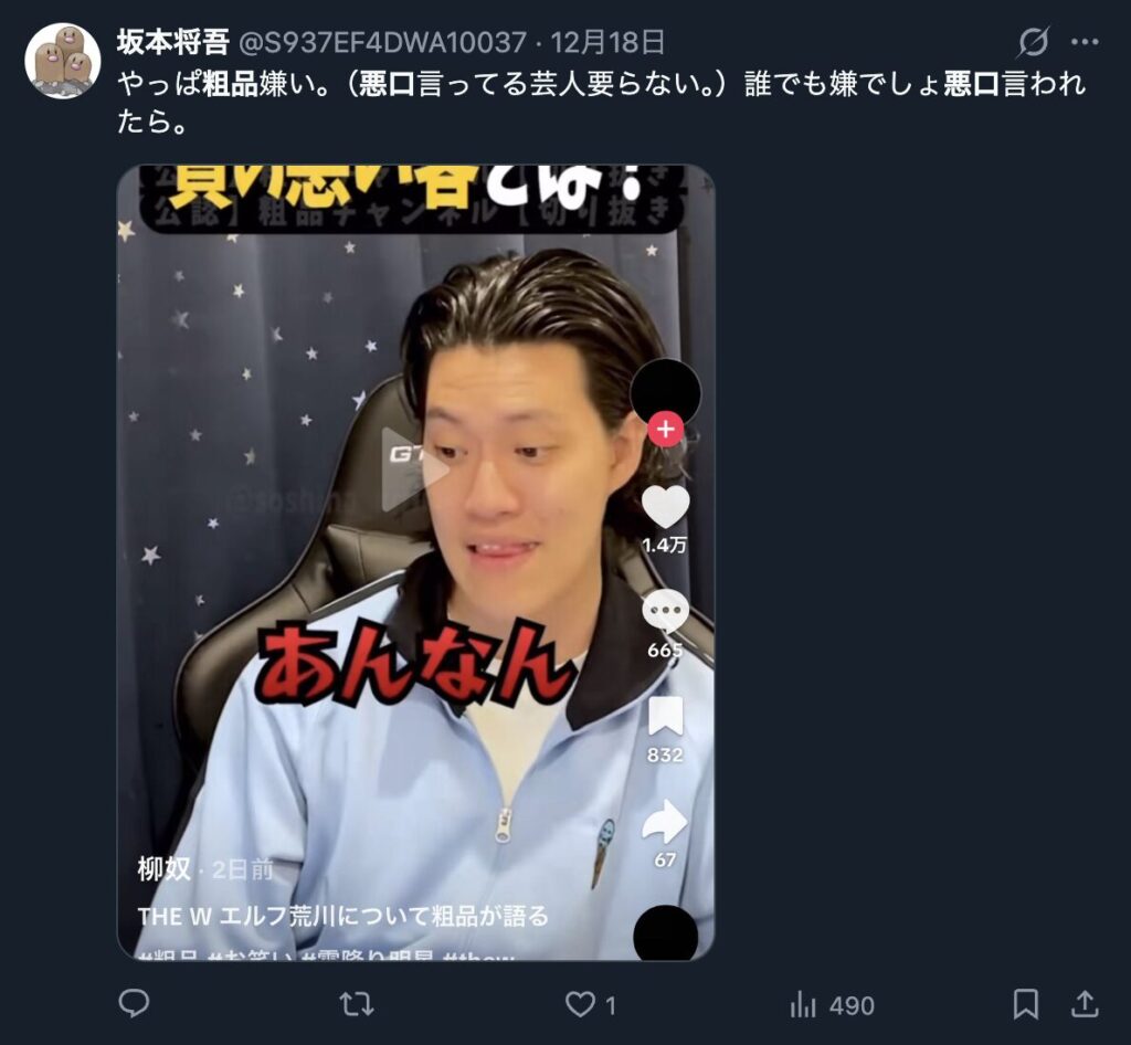 粗品の悪口が嫌だというXのコメント