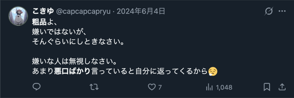 粗品に悪口ばかり言い過ぎだと指摘するXのコメント