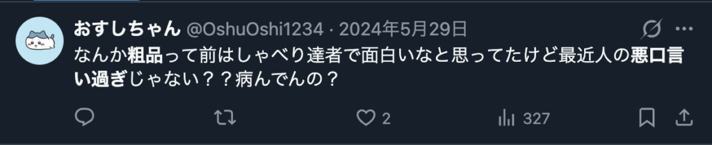 粗品に悪口を言い過ぎだと指摘するXのコメント