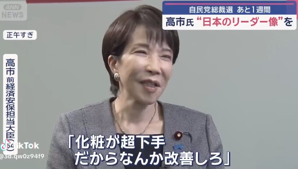 高市早苗がメイクが下手と言われたというコメントしている画像