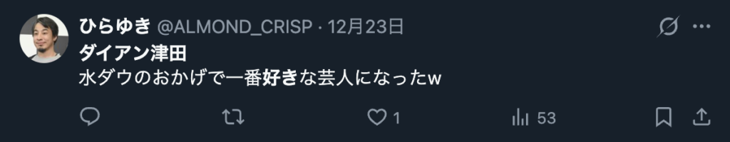 ダイアン津田を好きだというXのコメント３