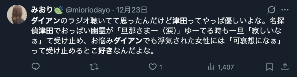 ダイアン津田を好きだというXのコメント２