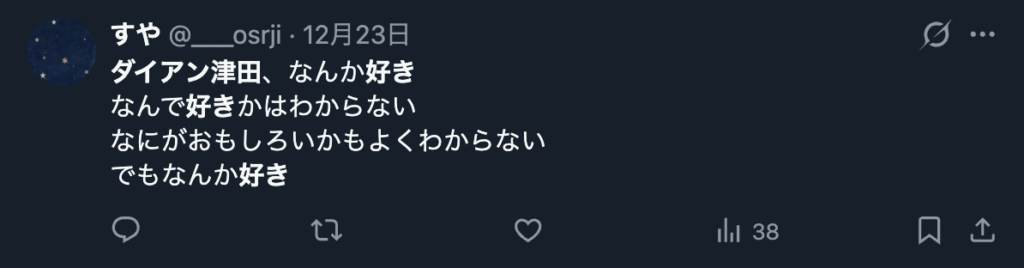 ダイアン津田を好きだというXのコメント１