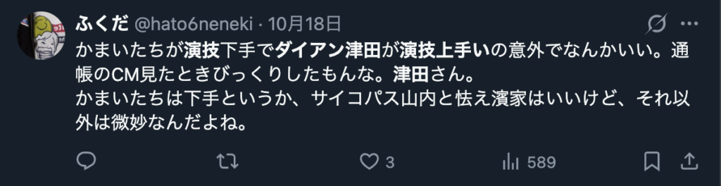 ダイアン津田の演技を絶賛するXのコメント