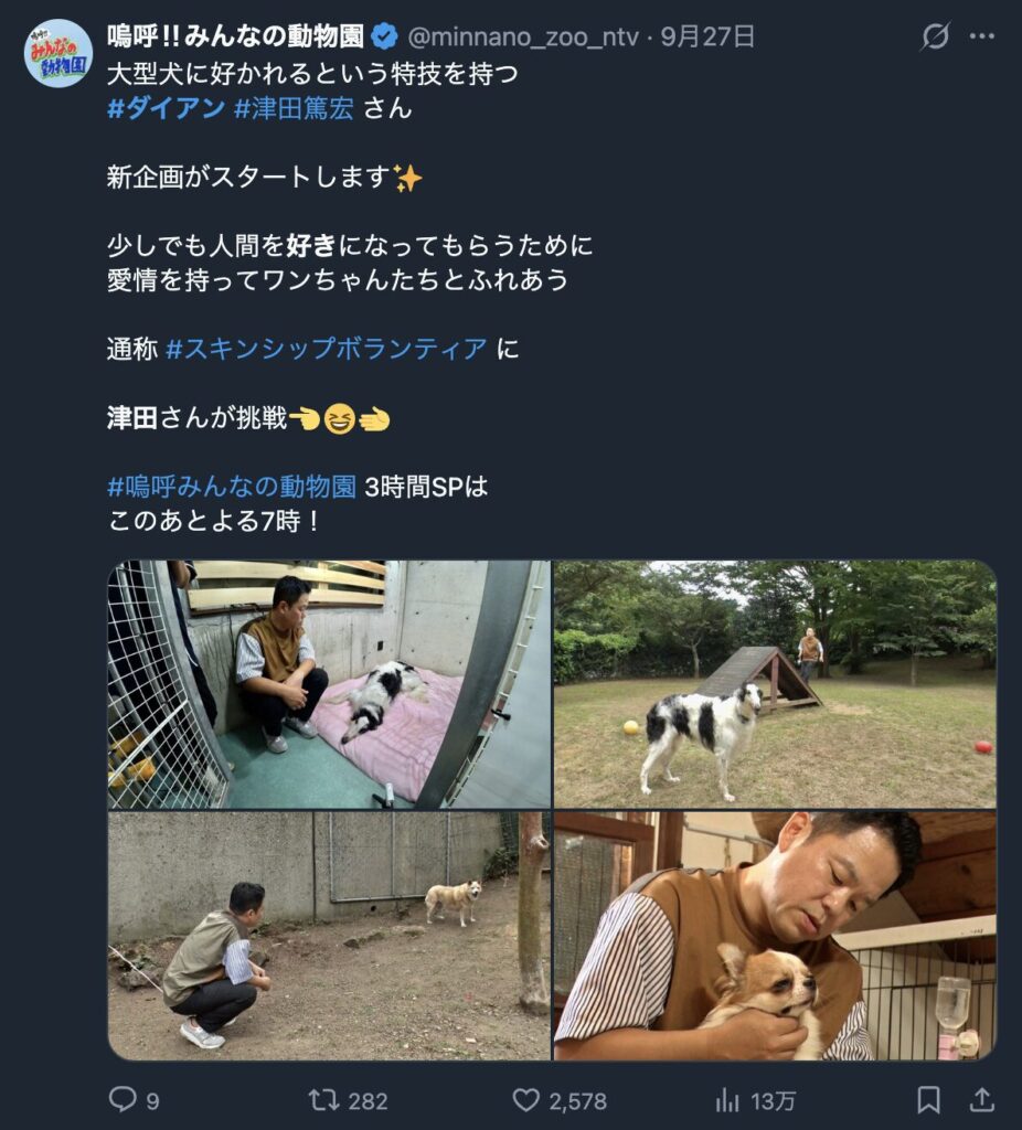 ダイアン津田が嗚呼みんなの動物園に出演するという告知のツイート