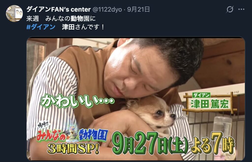 ダイアン津田が犬を可愛がる様子