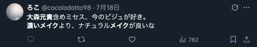 大森元貴のナチュラルメイクがいいというXのコメント