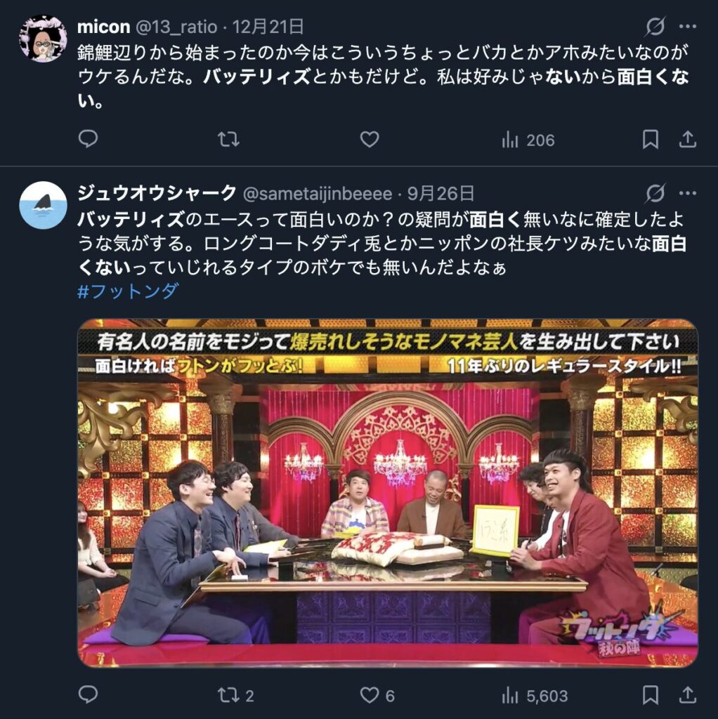 バッテリィズが面白くないというXののコメント