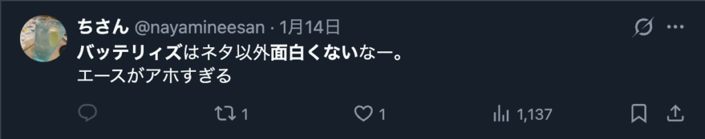 バッテリィズが面白くないというコメント