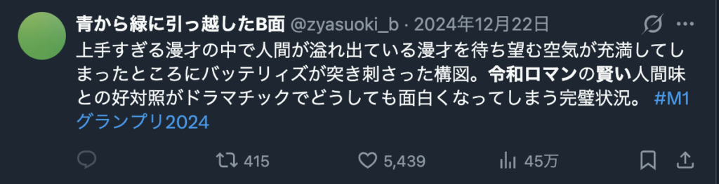 令和ロマンとバッテリィズの特徴を比較するコメント