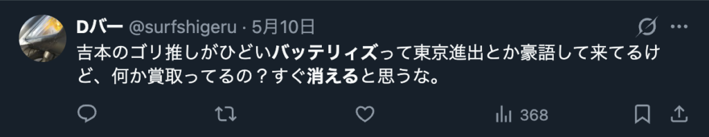 バッテリィズが消えるというコメント